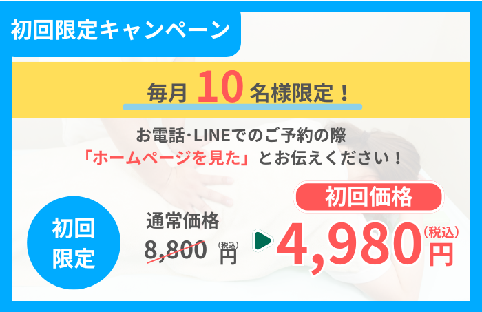 初回限定キャンペーン　毎月10名様限定　お電話LINEでのご予約の際「ホームページをみた」とお伝えください！　初回限定　通常価格10120円→初回価格4980円